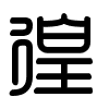 Triện thư