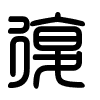 Triện thư
