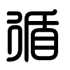 Triện thư