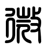 Triện thư