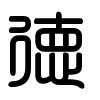 Triện thư