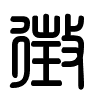 Triện thư
