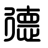 Triện thư