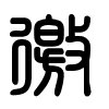 Triện thư