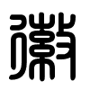 Triện thư