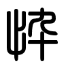 Triện thư