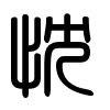 Triện thư