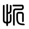 Triện thư