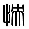 Triện thư