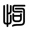 Triện thư