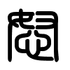 Triện thư