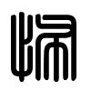 Triện thư