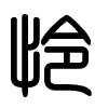 Triện thư