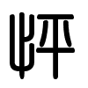 Triện thư