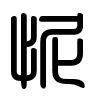 Triện thư