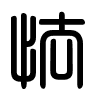 Triện thư