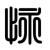 Triện thư