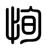 Triện thư