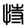 Triện thư