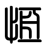 Triện thư
