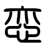 Triện thư