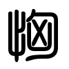 Triện thư