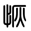 Triện thư