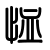 Triện thư