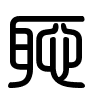 Triện thư
