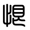 Triện thư