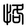 Triện thư