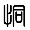 Triện thư
