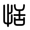 Triện thư