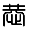 Triện thư