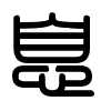 Triện thư