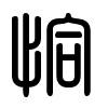 Triện thư