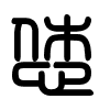 Triện thư