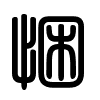 Triện thư
