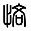 Triện thư