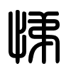 Triện thư
