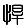 Triện thư