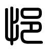 Triện thư