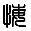 Triện thư
