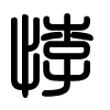 Triện thư