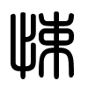 Triện thư
