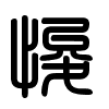 Triện thư