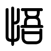 Triện thư