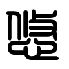 Triện thư
