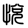 Triện thư