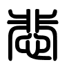 Triện thư